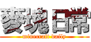 麥塊日常 (minecraft daily)