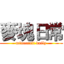 麥塊日常 (minecraft daily)