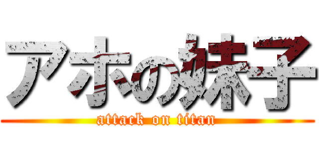 アホの妹子 (attack on titan)