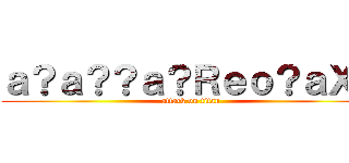 ａ？ａ？？ａ？Ｒｅｏ？ａＸ？ (attack on titan)
