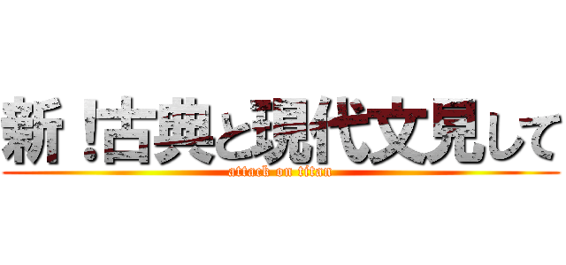 新！古典と現代文見して (attack on titan)