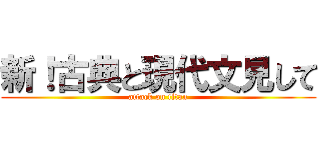 新！古典と現代文見して (attack on titan)