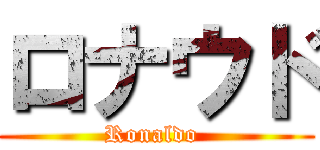 ロナウド (Ronaldo )