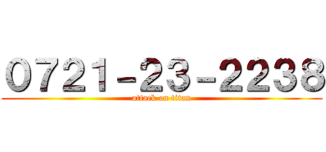 ０７２１－２３－２２３８ (attack on titan)