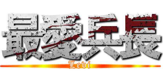 最愛兵長 (Levi)