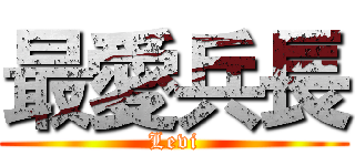 最愛兵長 (Levi)