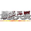 最愛兵長 (Levi)
