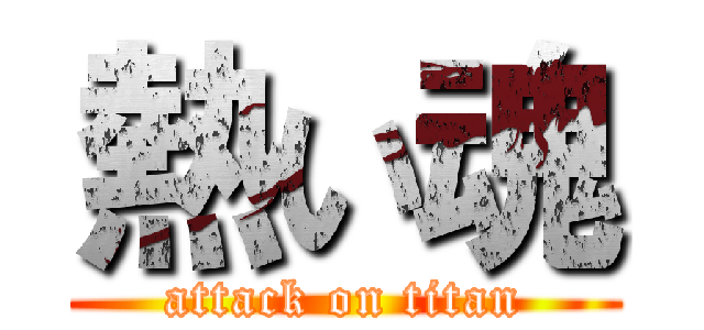 熱い魂 (attack on titan)