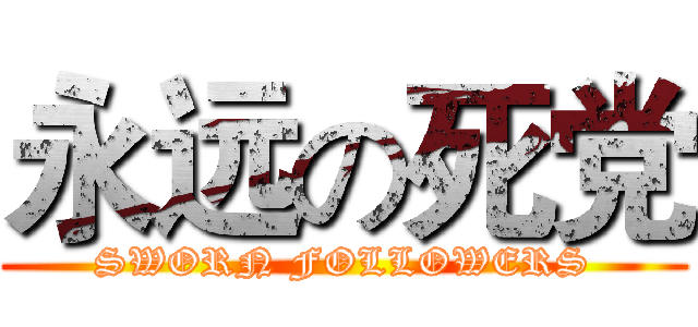 永远の死党 (SWORN FOLLOWERS)