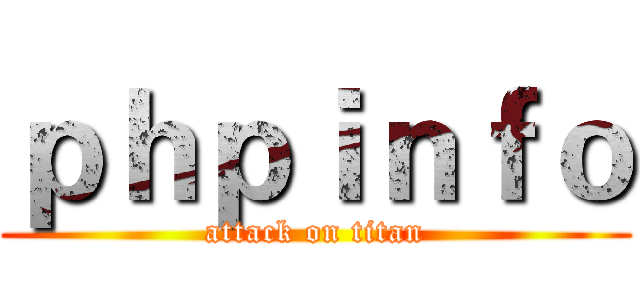 ｐｈｐｉｎｆｏ (attack on titan)