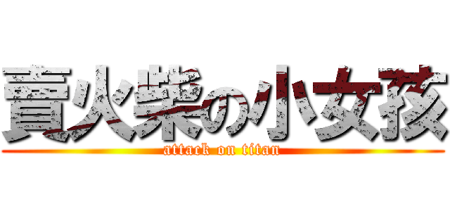 賣火柴の小女孩 (attack on titan)
