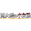 賣火柴の小女孩 (attack on titan)