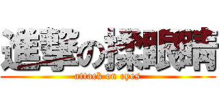 進撃の揉眼睛 (attack on eyes)