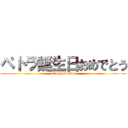 ペトラ誕生日おめでとう (attack on titan)