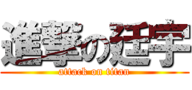 進撃の廷宇 (attack on titan)