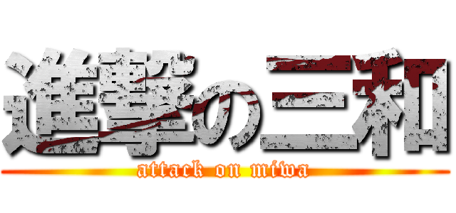 進撃の三和 (attack on miwa)