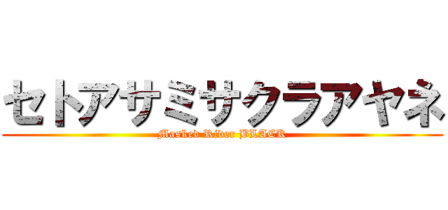 セトアサミサクラアヤネ (Masked Rider BLACK)