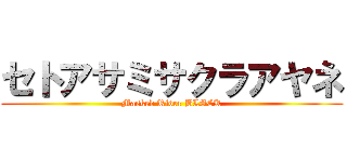 セトアサミサクラアヤネ (Masked Rider BLACK)