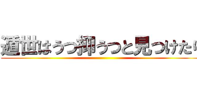 遁世はうつ抑うつと見つけたり ()