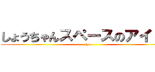 しょうちゃんスペースのアイドル (syo)