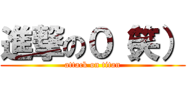 進撃の０（笑） (attack on titan)