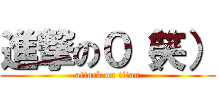 進撃の０（笑） (attack on titan)