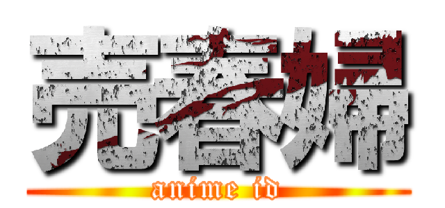 売春婦 (anime id)