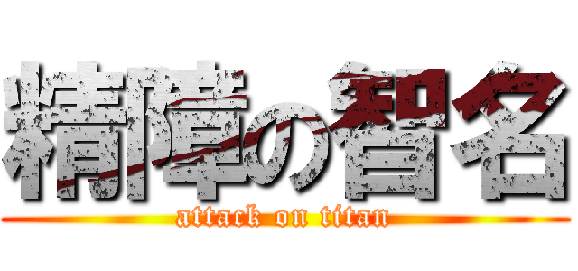 精障の智名 (attack on titan)