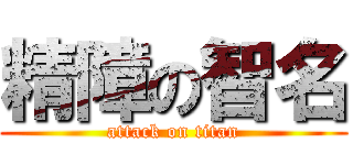 精障の智名 (attack on titan)