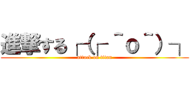 進撃する┌（┌ ＾ｏ＾）┐ (attack on titan)