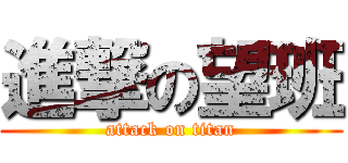 進撃の望班 (attack on titan)