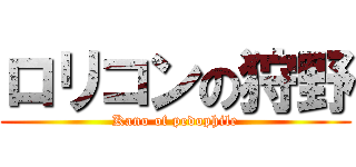 ロリコンの狩野 (Kano of pedophile)