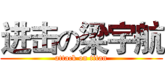 进击の梁宇航 (attack on titan)
