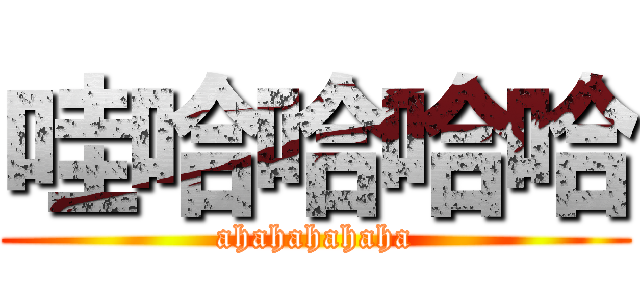 哇哈哈哈哈 (ahahahahaha)