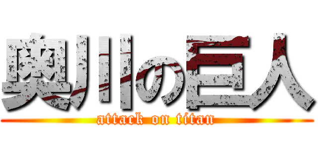 奥川の巨人 (attack on titan)