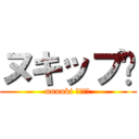 ヌキップ‼ (nunuki ｃｌｕｂ)