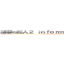 進撃の巨人２ Ｉｎｆｏｒｍａｔｉｏｎ Ｒｏｕｎｄｕｐ (attack on titan)