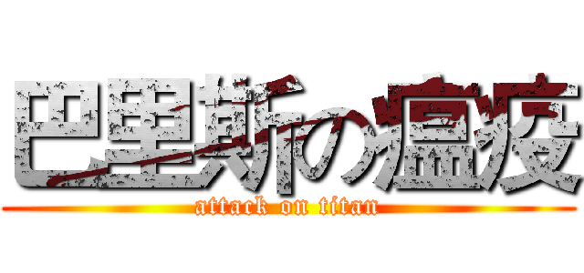 巴里斯の瘟疫 (attack on titan)