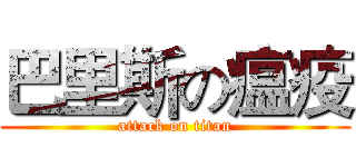 巴里斯の瘟疫 (attack on titan)