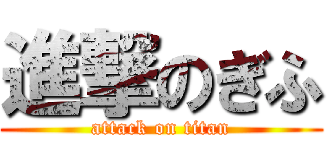 進撃のぎふ (attack on titan)