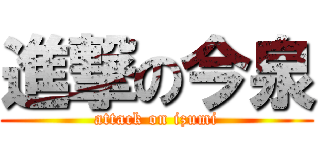 進撃の今泉 (attack on izumi)