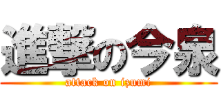 進撃の今泉 (attack on izumi)