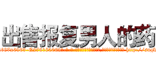出售报复男人的药 (出售报复男人的药【电-186x2687x6963-Q278180069元-吉-药-业】我们做的是长期生意,靠的是老客户长期支持 http://sngk.net/BKVDod
)