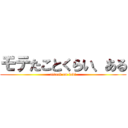 モテたことくらい、ある (attack on levi)