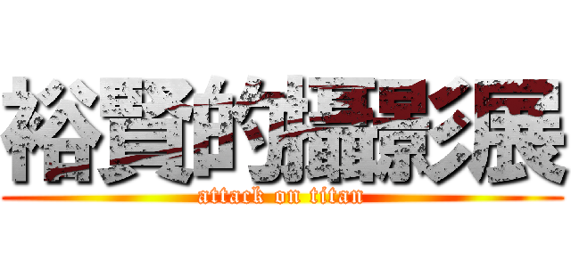 裕賢的攝影展 (attack on titan)