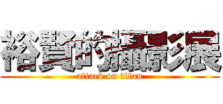 裕賢的攝影展 (attack on titan)