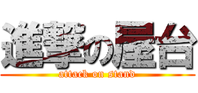 進撃の屋台 (attack on stand)