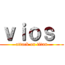 ｖｉｏｓ  (attack on titan)