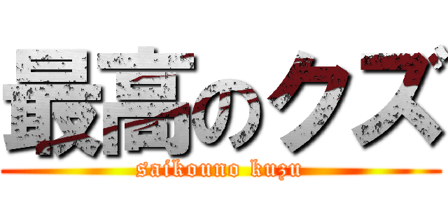 最高のクズ (saikouno kuzu)