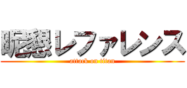 昵懇レファレンス (attack on titan)